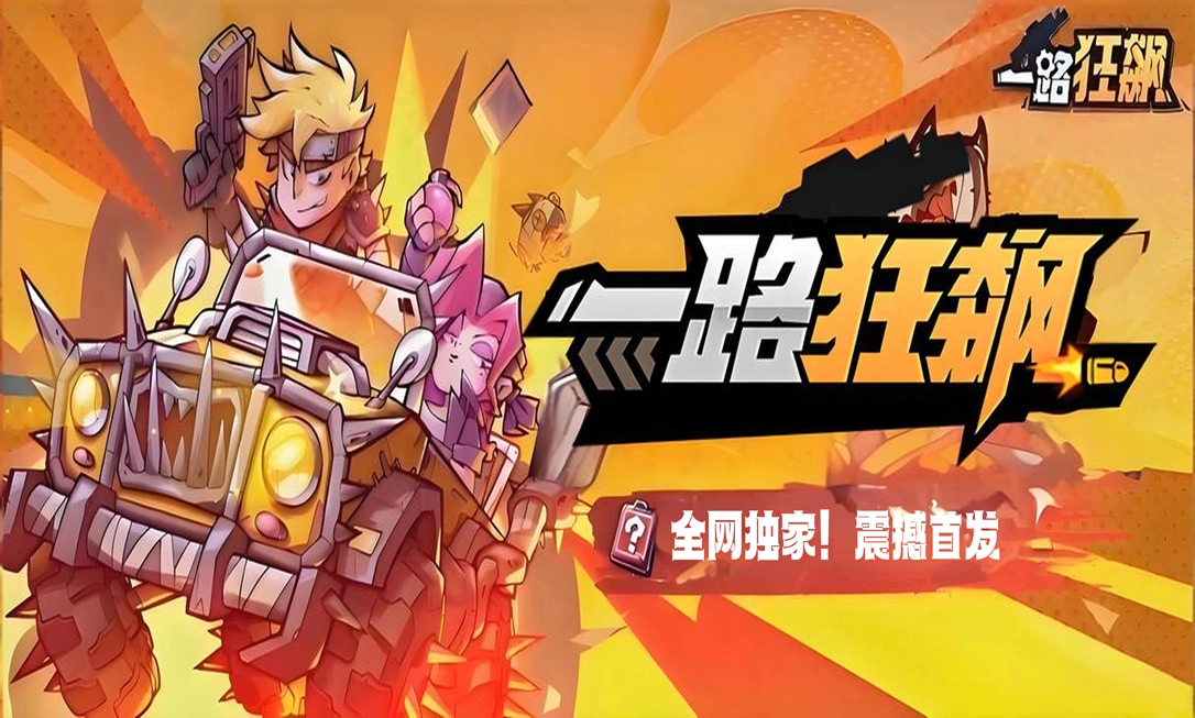 一路狂彪国际服