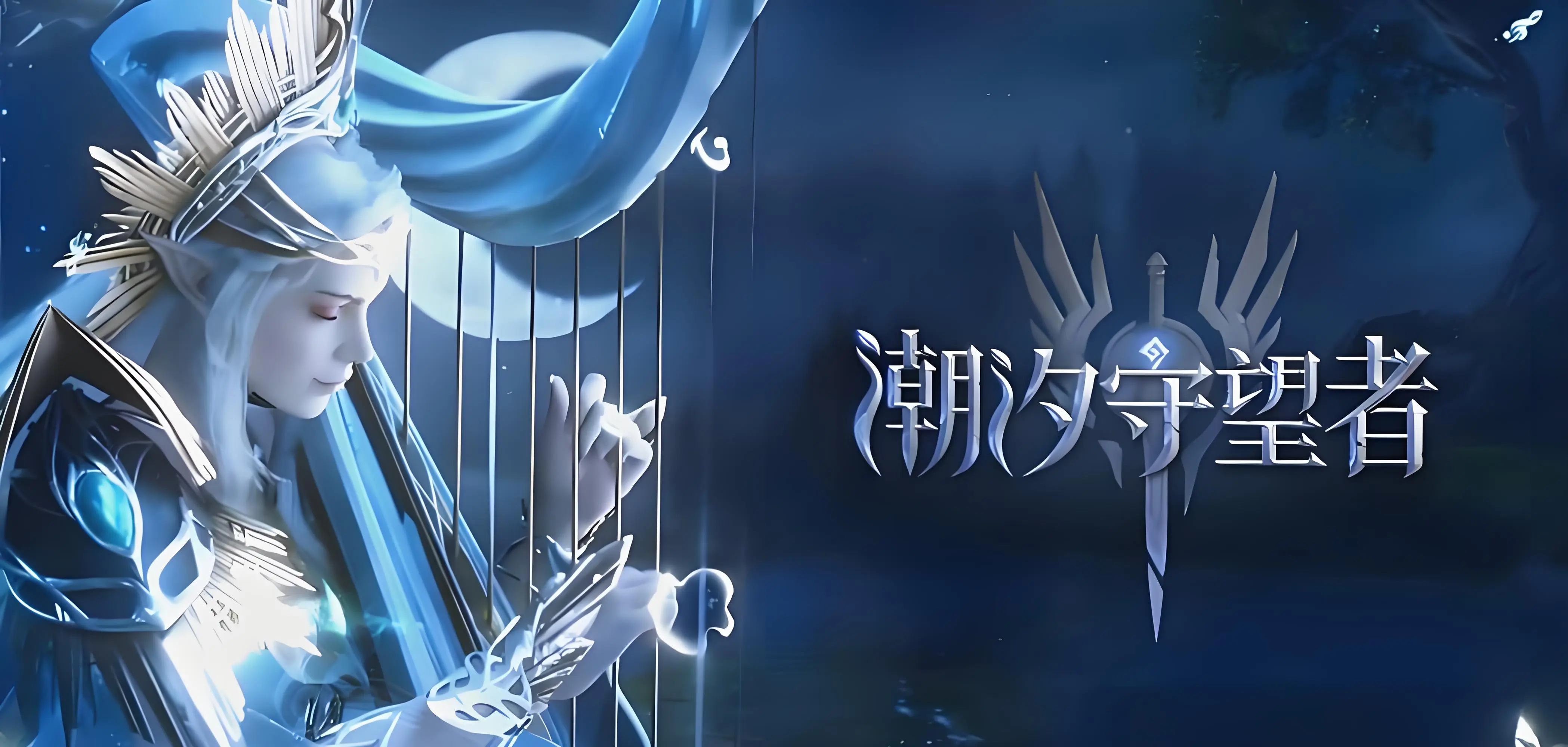 潮汐守望者国际服