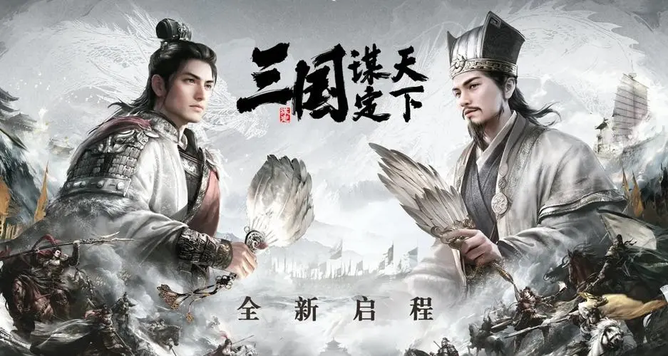 三国◉谋定天下国际服