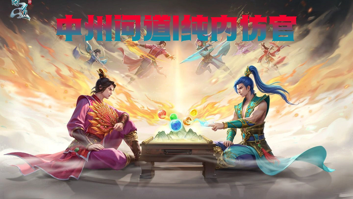 中州问道|纯内仿官